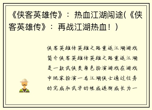 《侠客英雄传》：热血江湖闯途(《侠客英雄传》：再战江湖热血！)