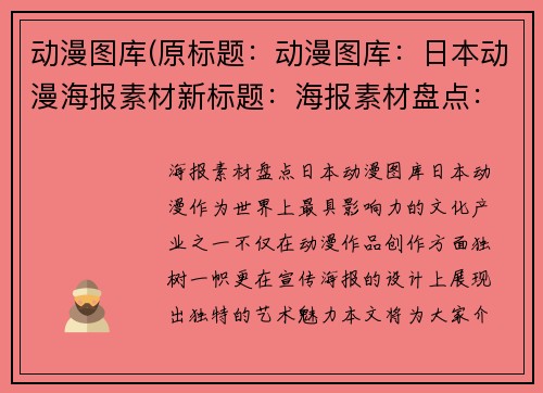 动漫图库(原标题：动漫图库：日本动漫海报素材新标题：海报素材盘点：日本动漫图库)