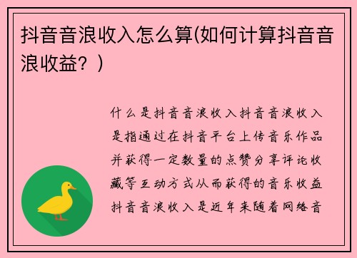 抖音音浪收入怎么算(如何计算抖音音浪收益？)
