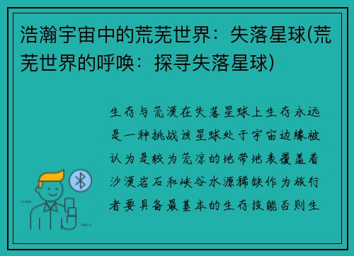 浩瀚宇宙中的荒芜世界：失落星球(荒芜世界的呼唤：探寻失落星球)