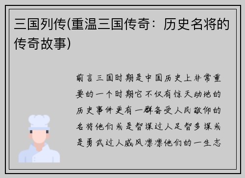 三国列传(重温三国传奇：历史名将的传奇故事)
