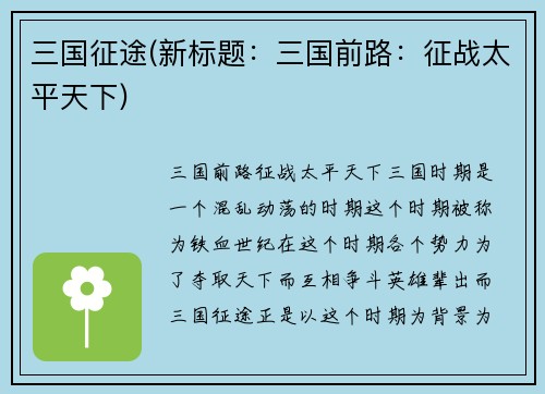 三国征途(新标题：三国前路：征战太平天下)