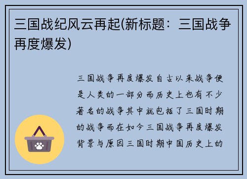 三国战纪风云再起(新标题：三国战争再度爆发)