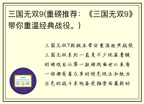 三国无双9(重磅推荐：《三国无双9》带你重温经典战役。)