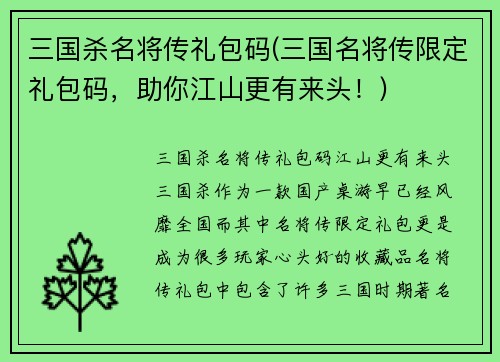 三国杀名将传礼包码(三国名将传限定礼包码，助你江山更有来头！)