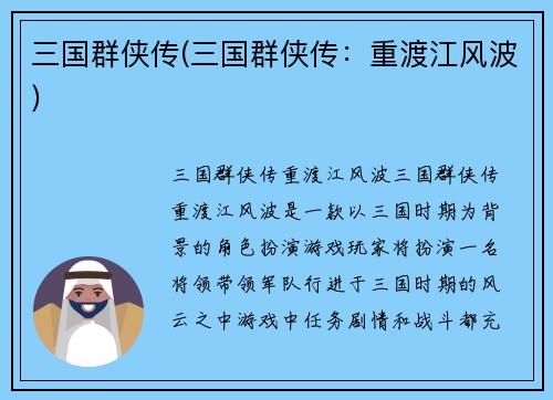 三国群侠传(三国群侠传：重渡江风波)