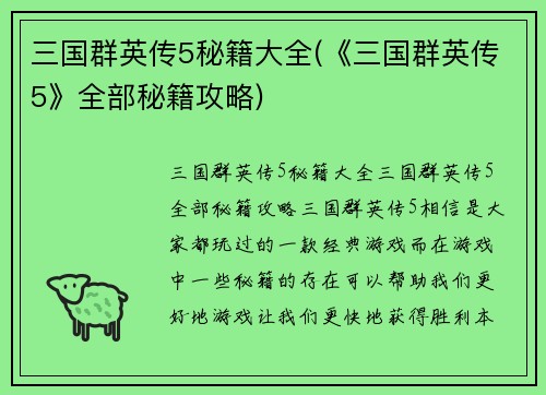 三国群英传5秘籍大全(《三国群英传5》全部秘籍攻略)