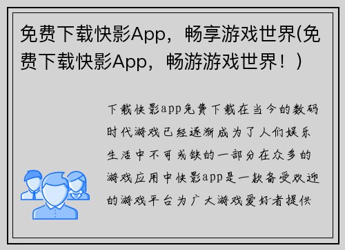 免费下载快影App，畅享游戏世界(免费下载快影App，畅游游戏世界！)