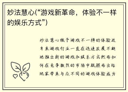 妙法慧心(“游戏新革命，体验不一样的娱乐方式”)