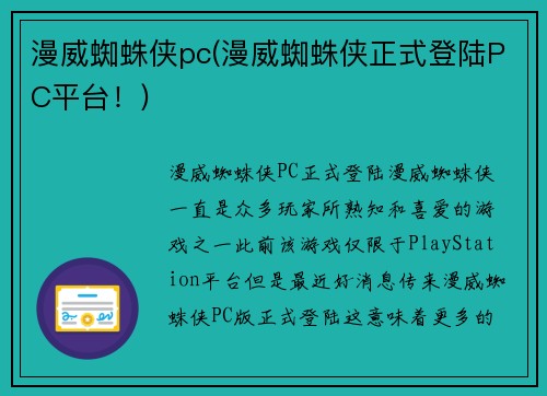 漫威蜘蛛侠pc(漫威蜘蛛侠正式登陆PC平台！)