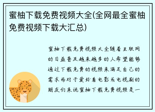 蜜柚下载免费视频大全(全网最全蜜柚免费视频下载大汇总)