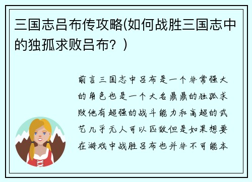 三国志吕布传攻略(如何战胜三国志中的独孤求败吕布？)