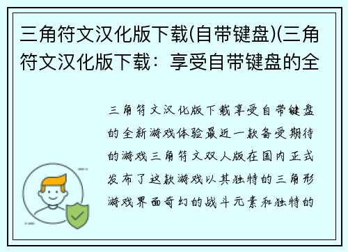 三角符文汉化版下载(自带键盘)(三角符文汉化版下载：享受自带键盘的全新游戏体验)