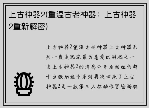 上古神器2(重温古老神器：上古神器2重新解密)