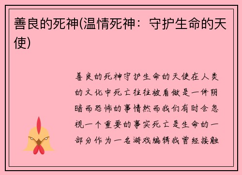 善良的死神(温情死神：守护生命的天使)