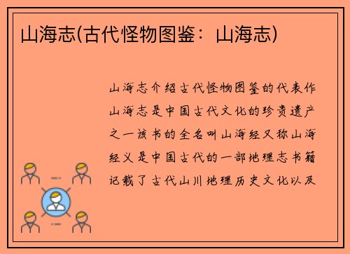 山海志(古代怪物图鉴：山海志)
