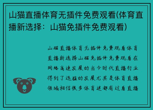 山猫直播体育无插件免费观看(体育直播新选择：山猫免插件免费观看)