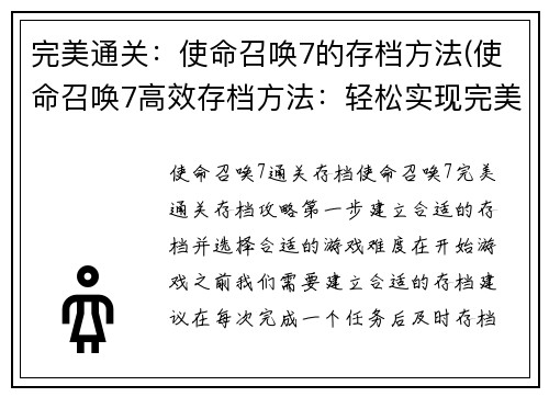 完美通关：使命召唤7的存档方法(使命召唤7高效存档方法：轻松实现完美通关！)