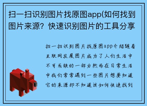 扫一扫识别图片找原图app(如何找到图片来源？快速识别图片的工具分享)