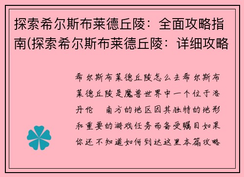 探索希尔斯布莱德丘陵：全面攻略指南(探索希尔斯布莱德丘陵：详细攻略指南分享)