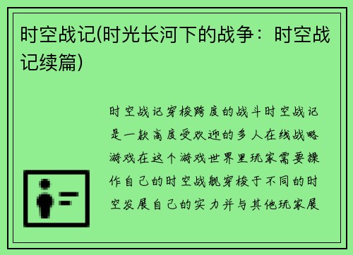 时空战记(时光长河下的战争：时空战记续篇)
