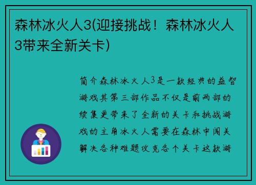 森林冰火人3(迎接挑战！森林冰火人3带来全新关卡)