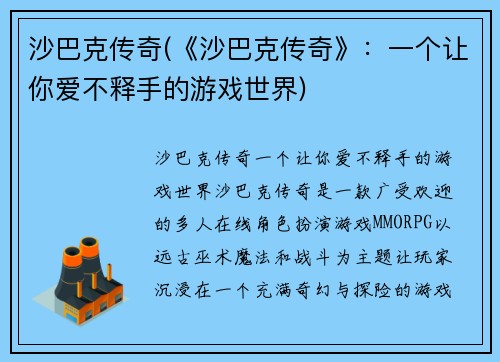 沙巴克传奇(《沙巴克传奇》：一个让你爱不释手的游戏世界)