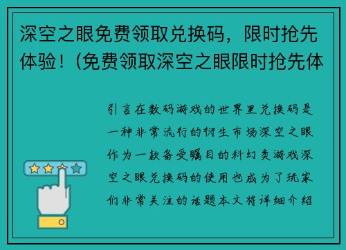 深空之眼免费领取兑换码，限时抢先体验！(免费领取深空之眼限时抢先体验兑换码)