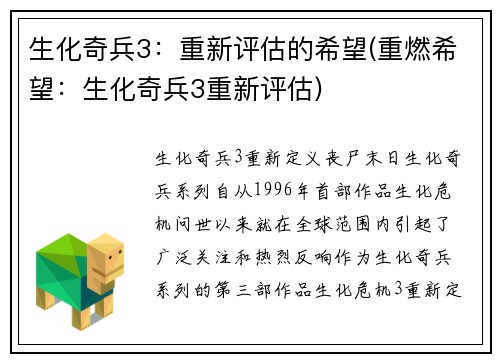 生化奇兵3：重新评估的希望(重燃希望：生化奇兵3重新评估)