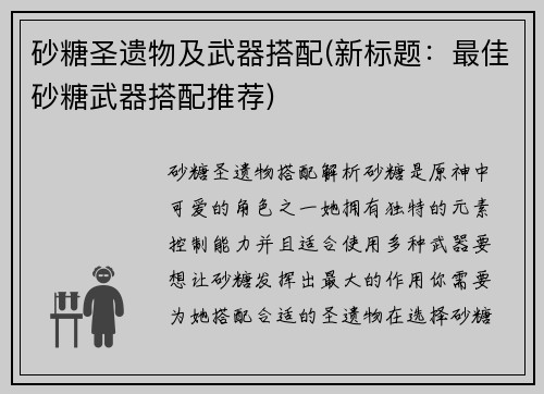 砂糖圣遗物及武器搭配(新标题：最佳砂糖武器搭配推荐)