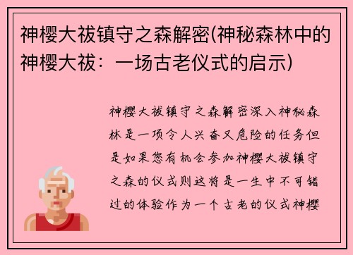 神樱大祓镇守之森解密(神秘森林中的神樱大祓：一场古老仪式的启示)