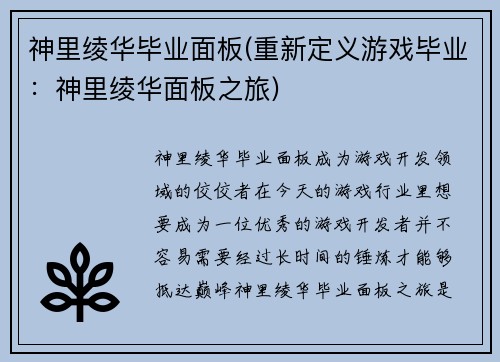 神里绫华毕业面板(重新定义游戏毕业：神里绫华面板之旅)