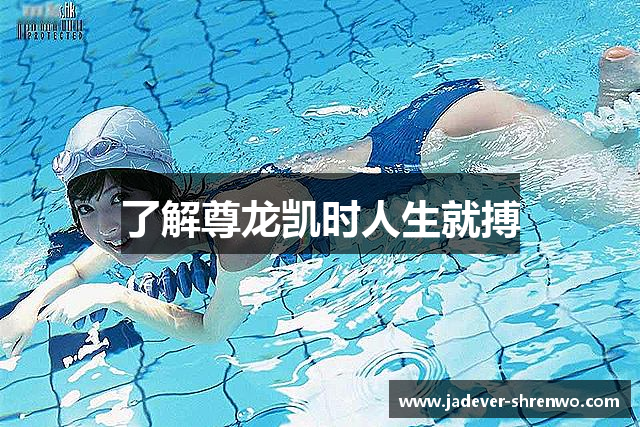了解尊龙凯时人生就搏